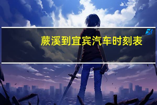蕨溪到宜宾汽车时刻表