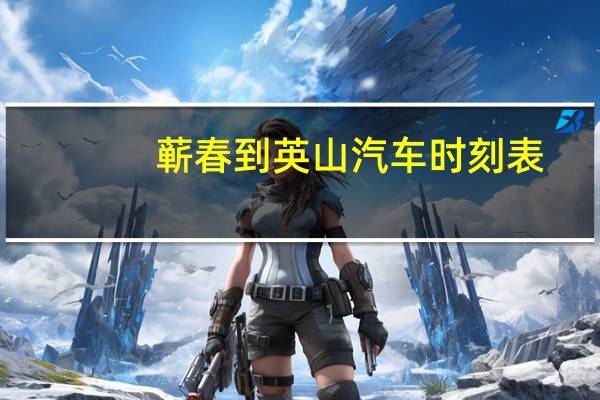 蕲春到英山汽车时刻表