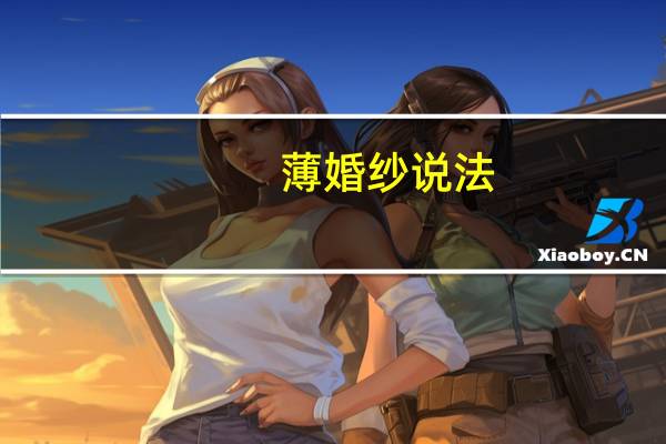 薄婚纱说法