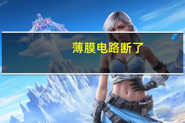 薄膜电路断了