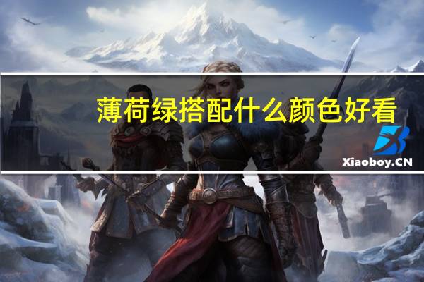 薄荷绿搭配什么颜色好看