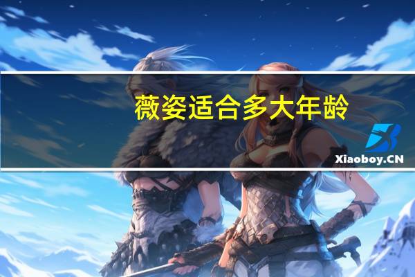 薇姿适合多大年龄