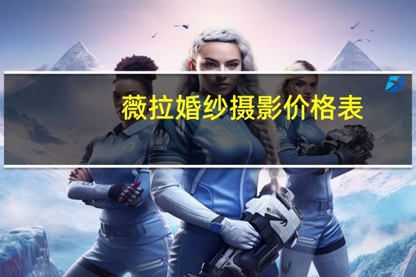 薇拉婚纱摄影价格表