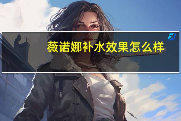 薇诺娜补水效果怎么样