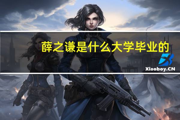薛之谦是什么大学毕业的