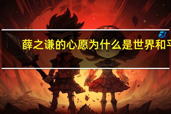 薛之谦的心愿为什么是世界和平