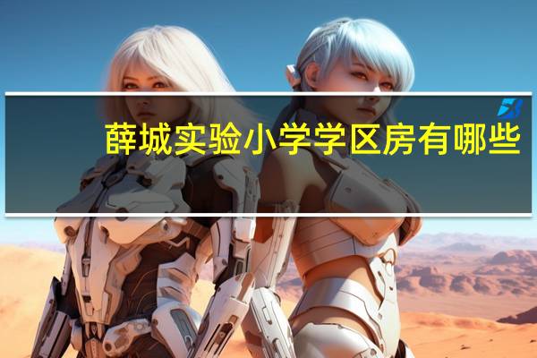 薛城实验小学学区房有哪些