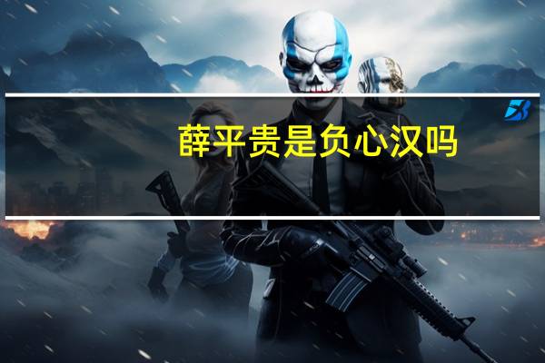 薛平贵是负心汉吗