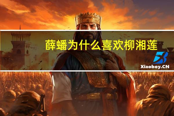 薛蟠为什么喜欢柳湘莲