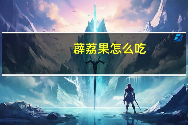 薜荔果怎么吃