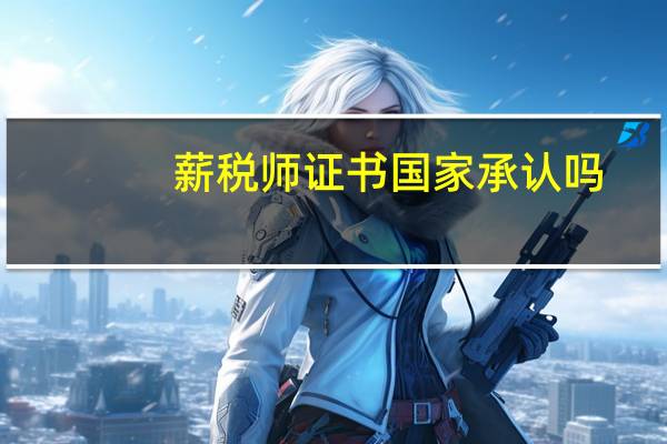 薪税师证书国家承认吗