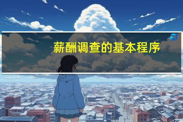 薪酬调查的基本程序