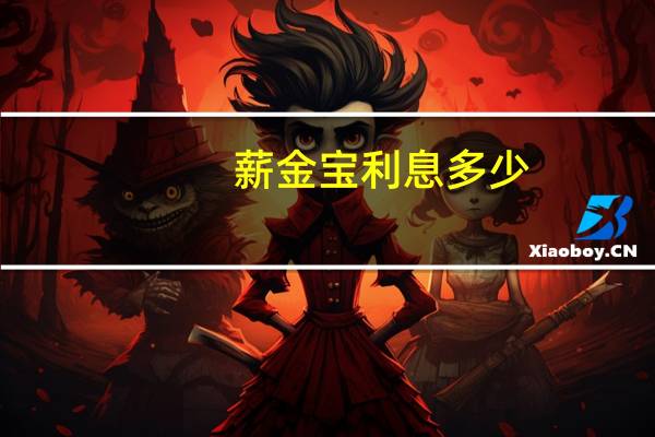 薪金宝利息多少
