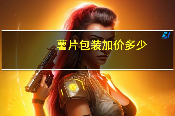 薯片包装加价多少