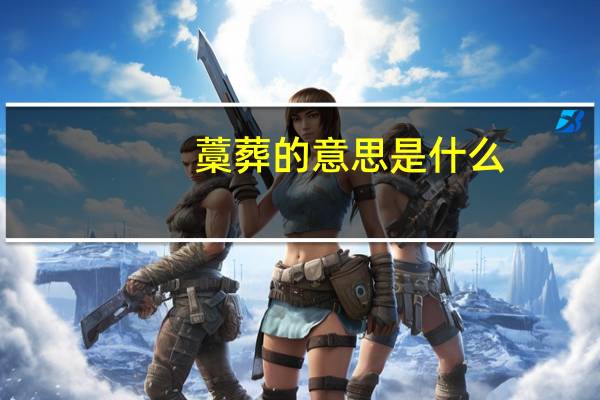 藁葬的意思是什么