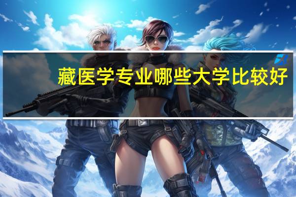 藏医学专业哪些大学比较好