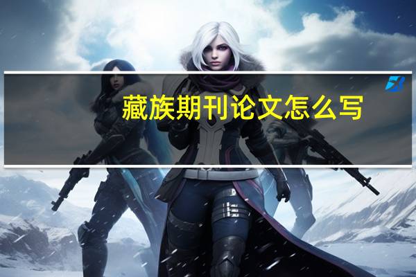 藏族期刊论文怎么写
