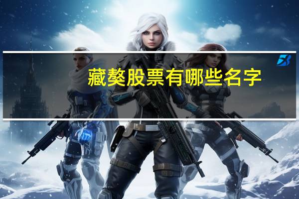 藏獒股票有哪些名字