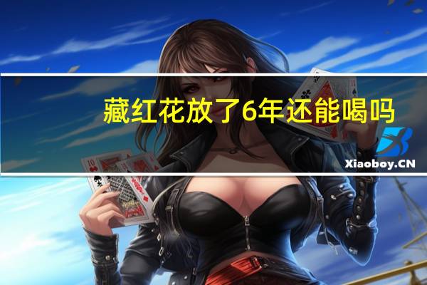 藏红花放了6年还能喝吗