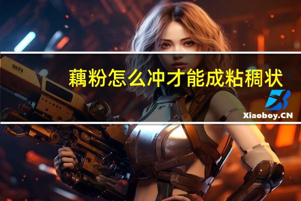 藕粉怎么冲才能成粘稠状