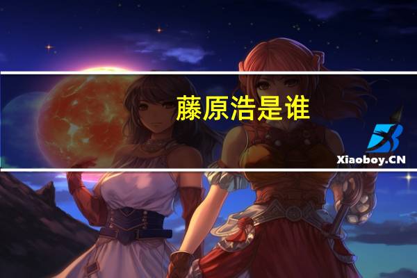 藤原浩是谁