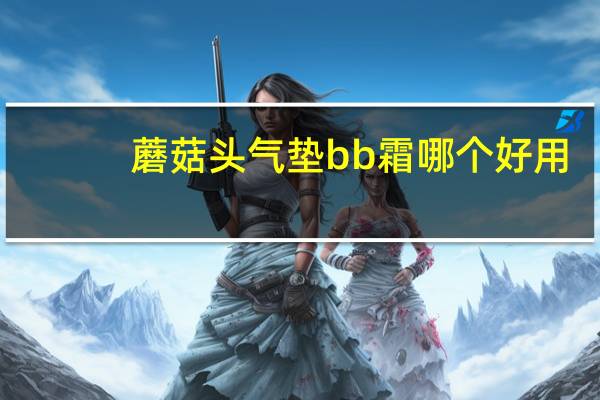 蘑菇头气垫bb霜哪个好用