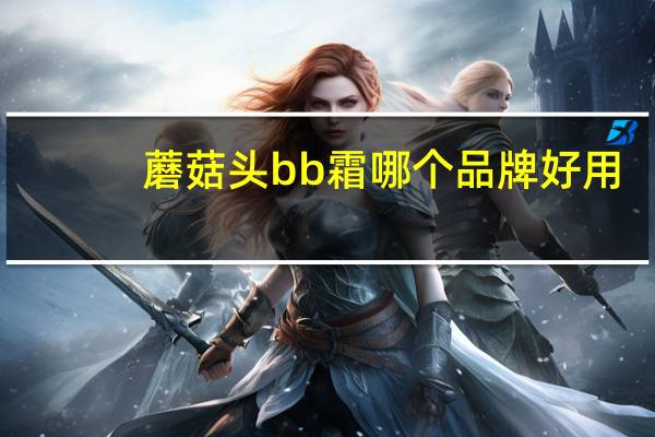蘑菇头bb霜哪个品牌好用