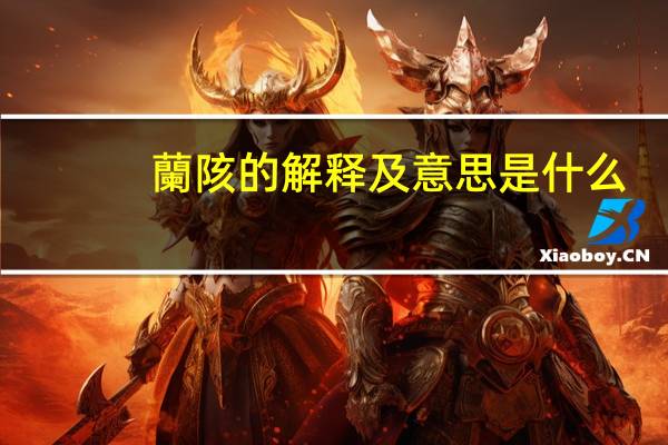 蘭陔的解释及意思是什么