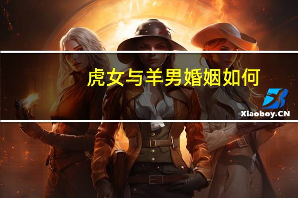 虎女与羊男婚姻如何