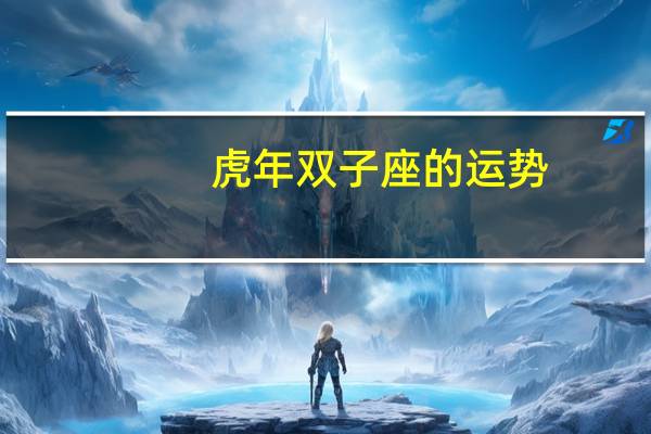 虎年双子座的运势