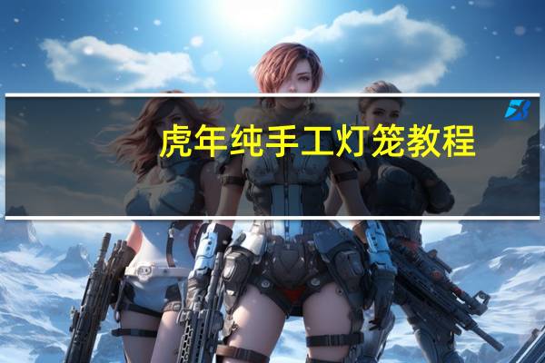 虎年纯手工灯笼教程