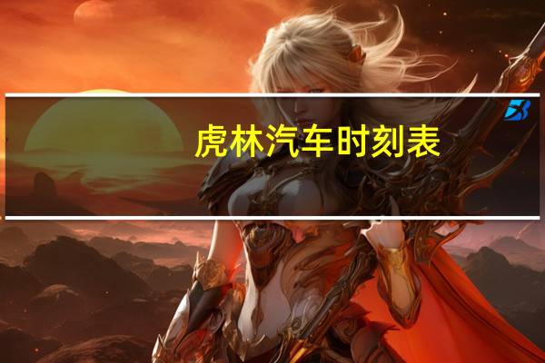 虎林汽车时刻表