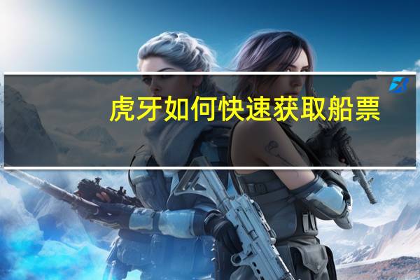 虎牙如何快速获取船票