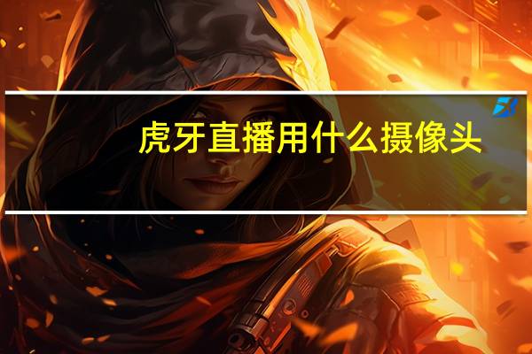 虎牙直播用什么摄像头
