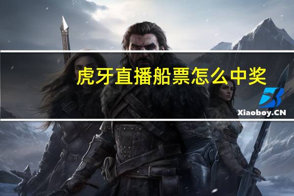 虎牙直播船票怎么中奖