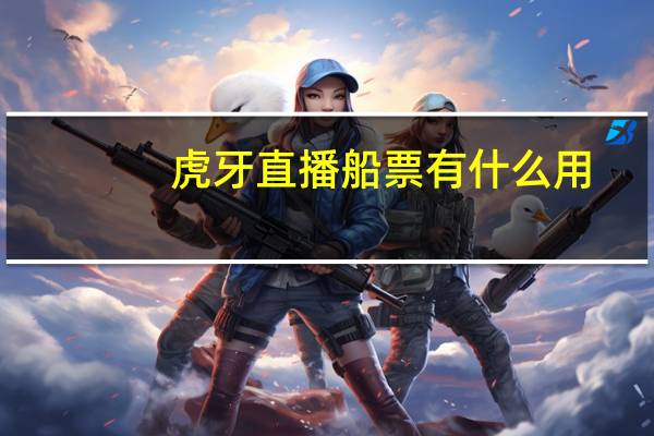虎牙直播船票有什么用