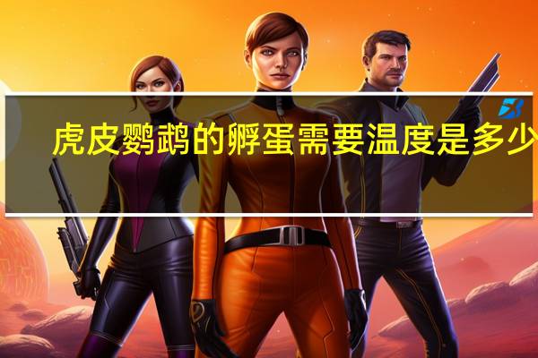 虎皮鹦鹉的孵蛋需要温度是多少呀
