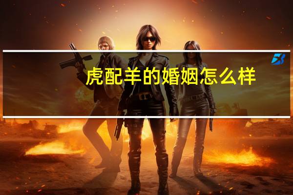 虎配羊的婚姻怎么样