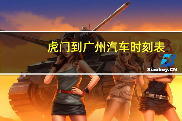 虎门到广州汽车时刻表