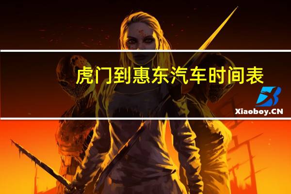 虎门到惠东汽车时间表