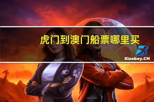 虎门到澳门船票哪里买