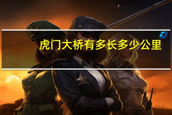虎门大桥有多长多少公里