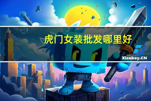 虎门女装批发哪里好