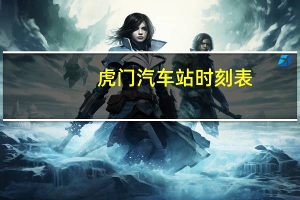 虎门汽车站时刻表