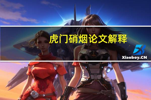 虎门硝烟论文解释