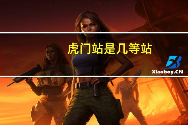 虎门站是几等站