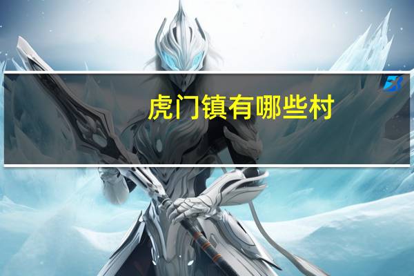虎门镇有哪些村