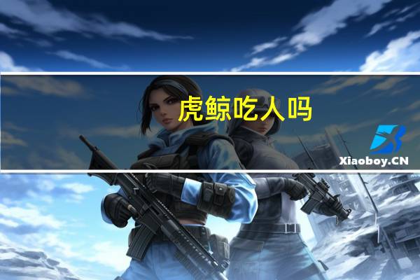 虎鲸吃人吗