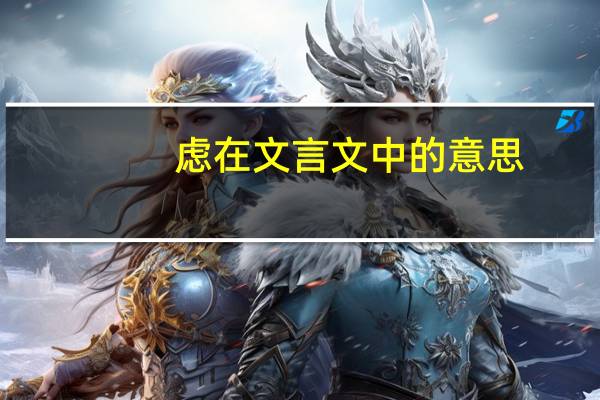 虑在文言文中的意思