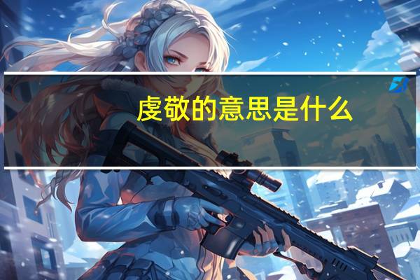 虔敬的意思是什么